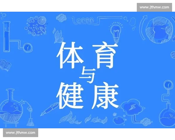 体育健康全面提升策略与生活方式优化研究探索